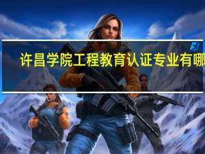 许昌学院工程教育认证专业有哪些
