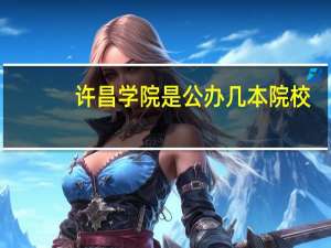 许昌学院是公办几本院校