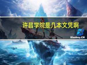 许昌学院是几本文凭啊