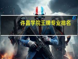 许昌学院王牌专业排名