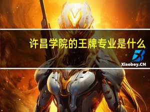 许昌学院的王牌专业是什么