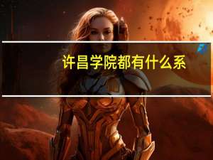 许昌学院都有什么系
