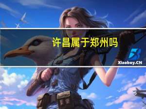 许昌属于郑州吗