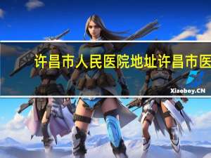 许昌市人民医院地址 许昌市医院都有几路公交车