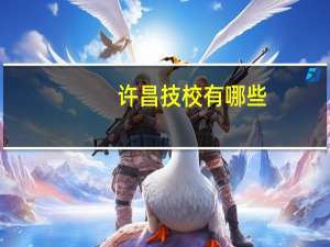 许昌技校有哪些