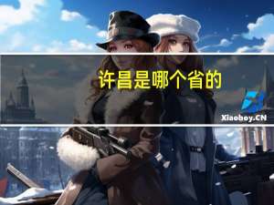 许昌是哪个省的