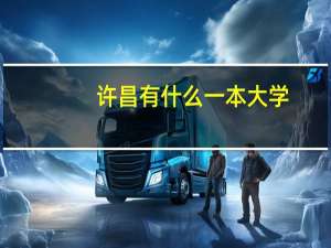 许昌有什么一本大学