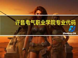 许昌电气职业学院专业代码