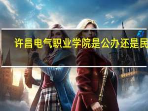 许昌电气职业学院是公办还是民办