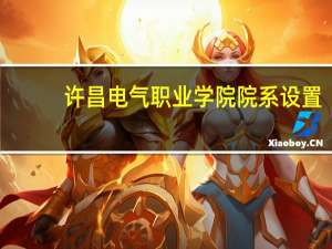 许昌电气职业学院院系设置