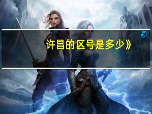 许昌的区号是多少》