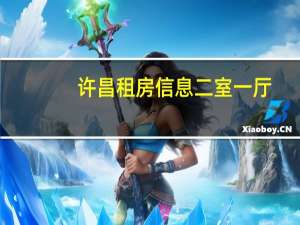 许昌租房信息二室一厅（许昌租房信息）