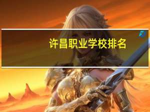 许昌职业学校排名