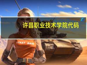 许昌职业技术学院代码