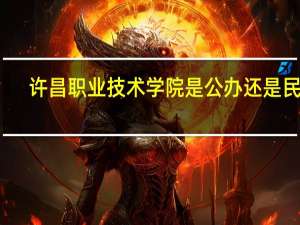 许昌职业技术学院是公办还是民办