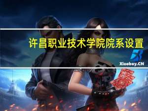 许昌职业技术学院院系设置