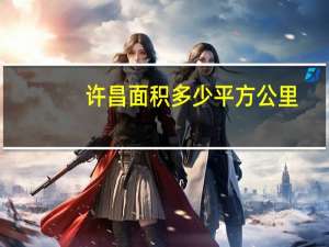 许昌面积多少平方公里