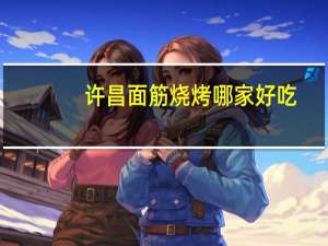 许昌面筋烧烤哪家好吃