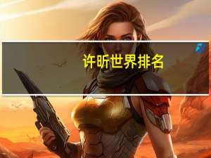许昕世界排名