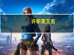 许昕英文名