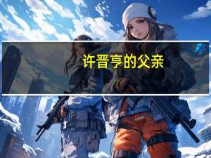 许晋亨的父亲