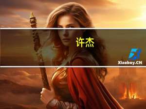 许杰（关于许杰的介绍）