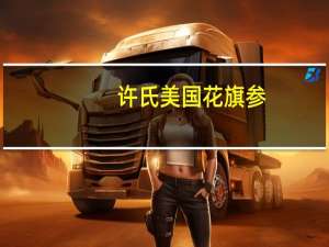 许氏 美国花旗参-精选单支花旗参礼盒的热量是多少