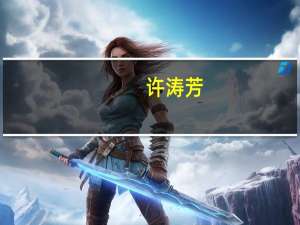 许涛芳-上海添香实业有限公司CEO介绍（许涛芳-上海添香实业有限公司CEO介绍）