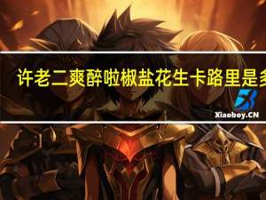 许老二 爽醉啦椒盐花生卡路里是多少