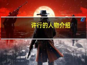 许行的人物介绍