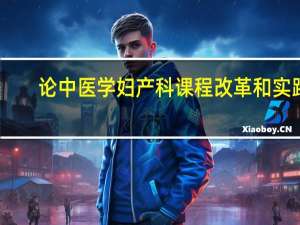 论中医学妇产科课程改革和实践