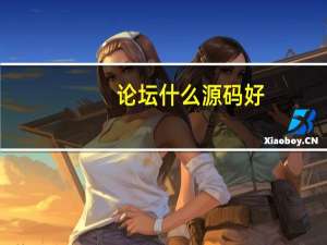 论坛什么源码好