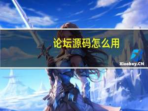 论坛源码怎么用