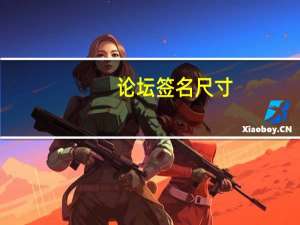 论坛签名尺寸（论坛签名图）