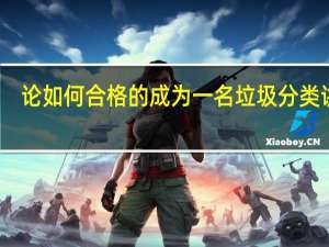 论如何合格的成为一名垃圾分类讲师