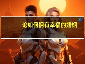论如何拥有幸福的婚姻