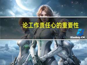 论工作责任心的重要性（工作责任心的重要性）