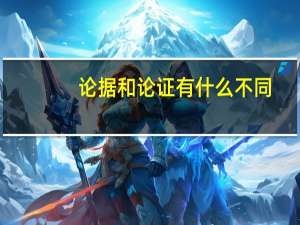 论据和论证有什么不同
