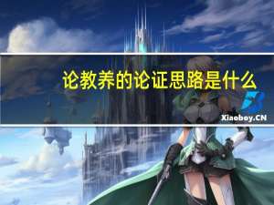 论教养的论证思路是什么