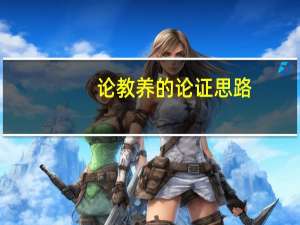 论教养的论证思路（论教养的论证思路）