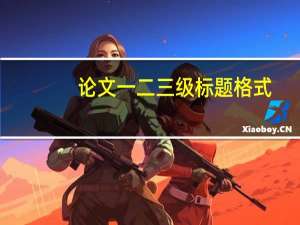 论文一二三级标题格式