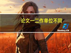 论文一二作单位不同