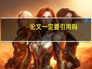 论文一定要引用吗