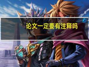 论文一定要有注释吗