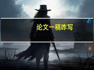 论文一稿咋写