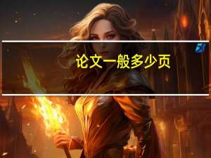 论文一般多少页