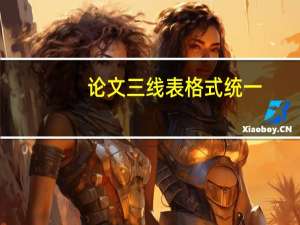 论文三线表格式统一
