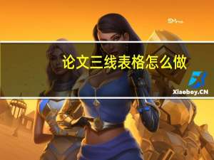 论文三线表格怎么做