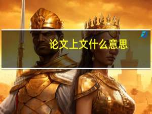 论文上文什么意思