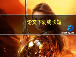 论文下划线长短